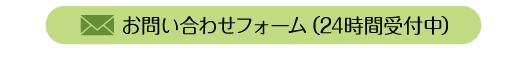 メールでのお問い合わせはこちら