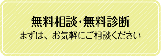 無料相談・無料診断