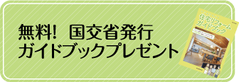 無料！国交省ガイドブック