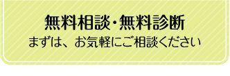 無料相談・無料診断