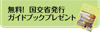 無料！国交省ガイドブックプレゼント