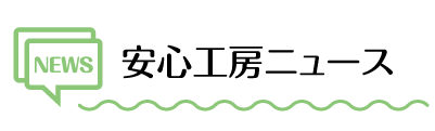 安心工房ニュース