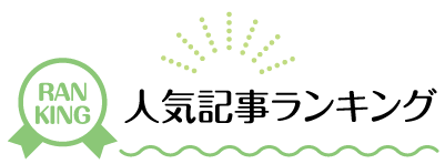 人気記事ランキング