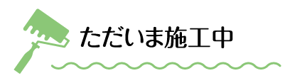 ただいま施工中