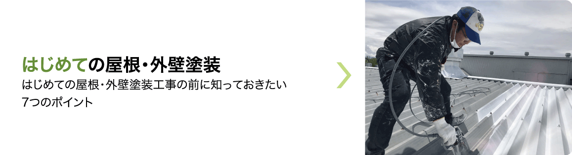 はじめての屋根・外壁塗装