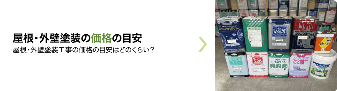 屋根・外壁塗装の価格の目安