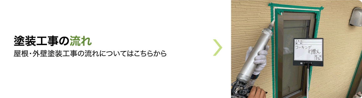 塗装工事の流れ