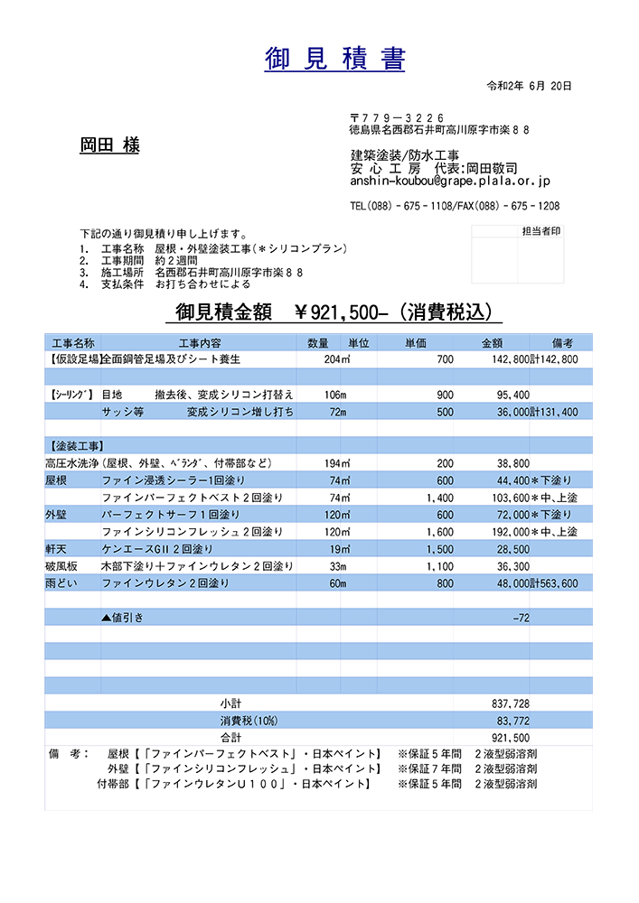 屋根 外壁塗装の価格の目安 安心工房